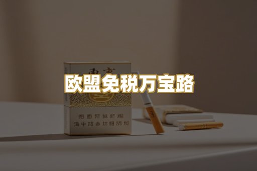 欧盟免税万宝路