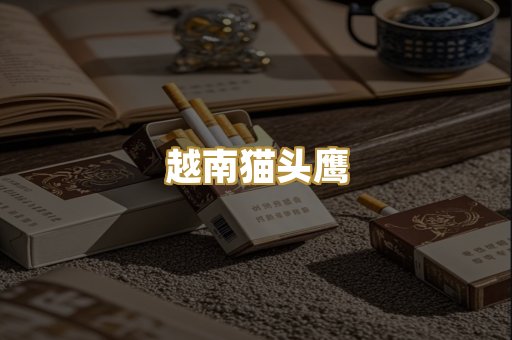 柬埔寨代工烟